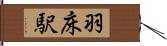 羽床駅 Hand Scroll