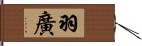 羽廣 Hand Scroll