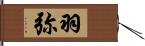 羽弥 Hand Scroll