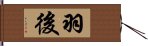 羽後 Hand Scroll