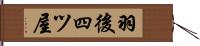 羽後四ツ屋 Hand Scroll