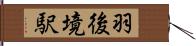 羽後境駅 Hand Scroll