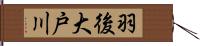 羽後大戸川 Hand Scroll