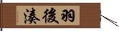 羽後湊 Hand Scroll