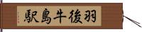 羽後牛島駅 Hand Scroll