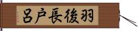 羽後長戸呂 Hand Scroll