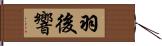 羽後響 Hand Scroll