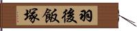 羽後飯塚 Hand Scroll