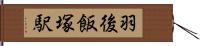 羽後飯塚駅 Hand Scroll