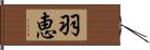 羽恵 Hand Scroll