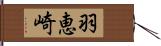 羽恵崎 Hand Scroll