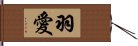 羽愛 Hand Scroll