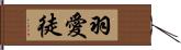 羽愛徒 Hand Scroll