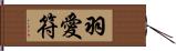 羽愛符 Hand Scroll