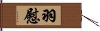 羽慰 Hand Scroll