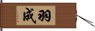 羽成 Hand Scroll