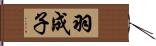 羽成子 Hand Scroll