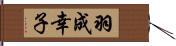 羽成幸子 Hand Scroll