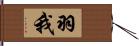 羽我 Hand Scroll