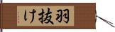 羽抜け Hand Scroll