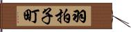 羽拍子町 Hand Scroll