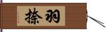 羽捺 Hand Scroll