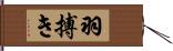 羽搏き Hand Scroll