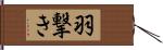 羽撃き Hand Scroll