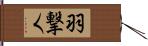 羽撃く Hand Scroll