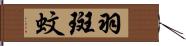 羽斑蚊 Hand Scroll