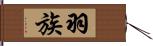 羽族 Hand Scroll