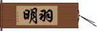 羽明 Hand Scroll