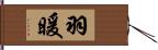 羽暖 Hand Scroll