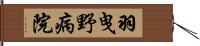 羽曳野病院 Hand Scroll