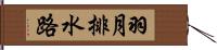 羽月排水路 Hand Scroll