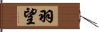 羽望 Hand Scroll