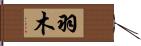 羽木 Hand Scroll