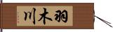羽木川 Hand Scroll