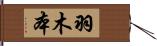 羽木本 Hand Scroll