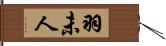 羽未人 Hand Scroll