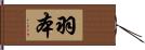 羽本 Hand Scroll