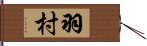 羽村 Hand Scroll