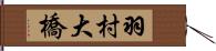 羽村大橋 Hand Scroll