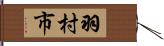 羽村市 Hand Scroll