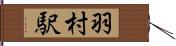 羽村駅 Hand Scroll