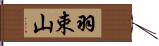 羽束山 Hand Scroll