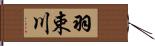 羽束川 Hand Scroll