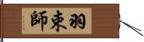 羽束師 Hand Scroll