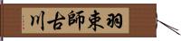 羽束師古川 Hand Scroll