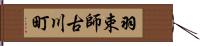 羽束師古川町 Hand Scroll